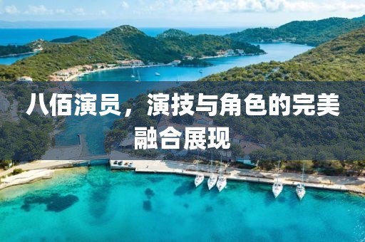 八佰演员，演技与角色的完美融合展现