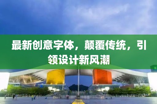最新创意字体，颠覆传统，引领设计新风潮