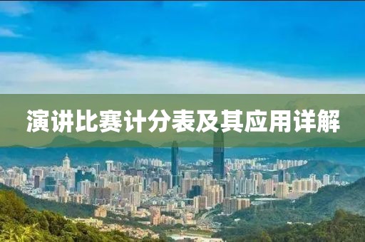 演讲比赛计分表及其应用详解