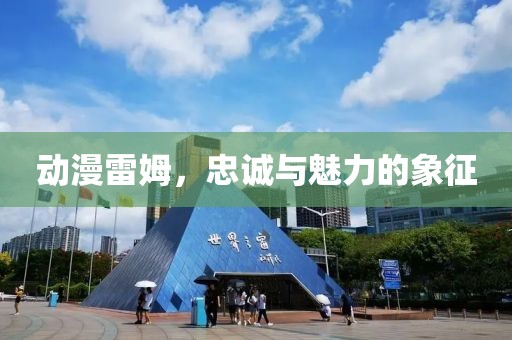 动漫雷姆，忠诚与魅力的象征