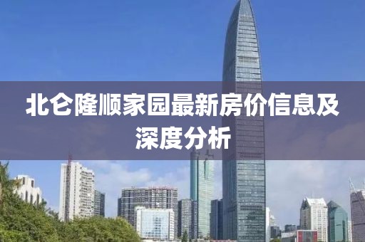 北仑隆顺家园最新房价信息及深度分析