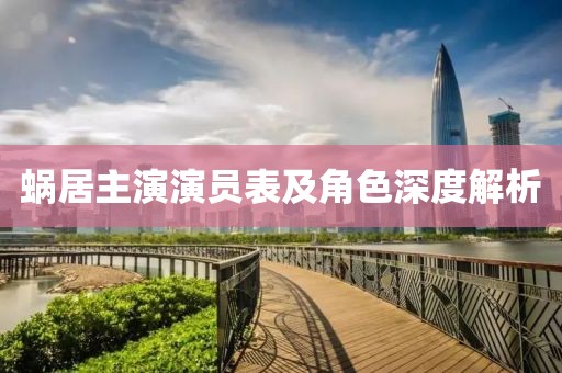 蜗居主演演员表及角色深度解析