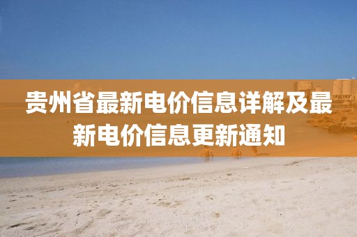 贵州省最新电价信息详解及最新电价信息更新通知