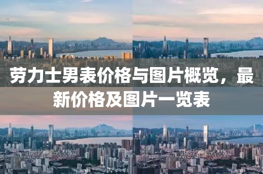 劳力士男表价格与图片概览，最新价格及图片一览表