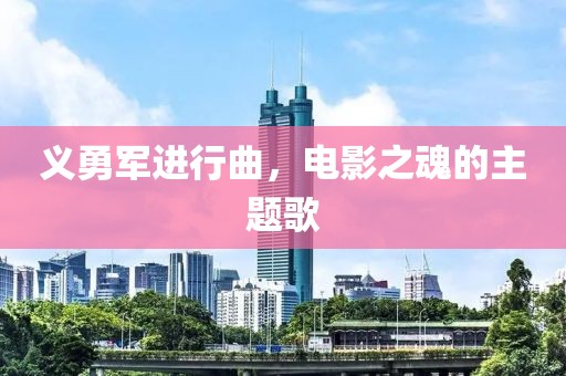 义勇军进行曲，电影之魂的主题歌