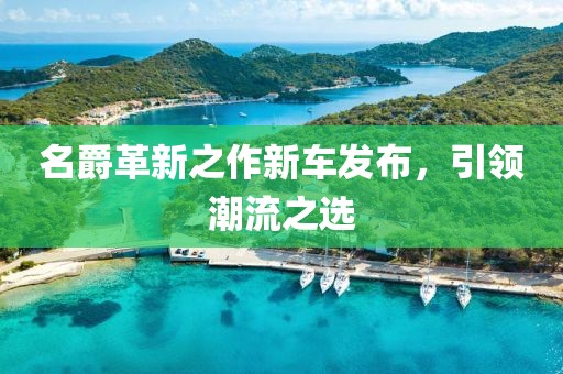 名爵革新之作新车发布，引领潮流之选