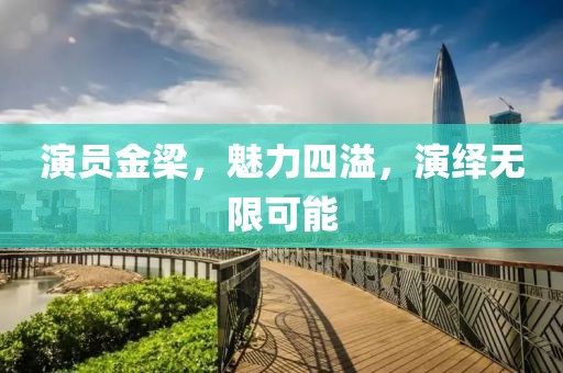 演员金梁，魅力四溢，演绎无限可能