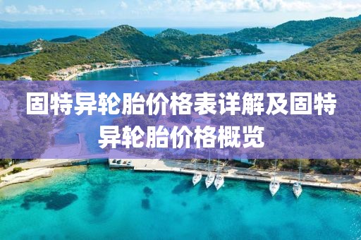 固特异轮胎价格表详解及固特异轮胎价格概览