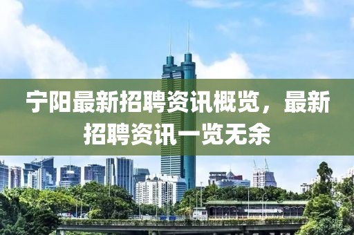 宁阳最新招聘资讯概览，最新招聘资讯一览无余