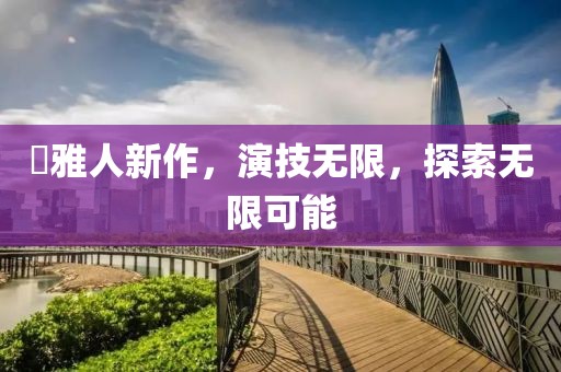 堺雅人新作，演技无限，探索无限可能