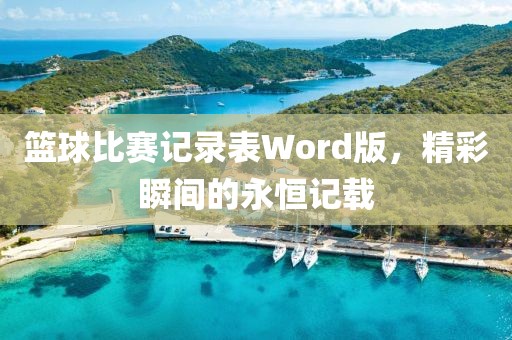 篮球比赛记录表Word版，精彩瞬间的永恒记载