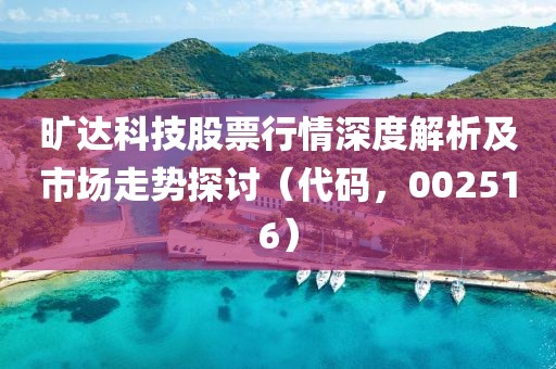 旷达科技股票行情深度解析及市场走势探讨（代码，002516）