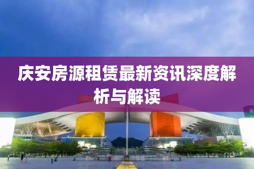 庆安房源租赁最新资讯深度解析与解读