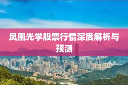 凤凰光学股票行情深度解析与预测