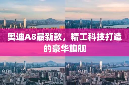 奥迪A8最新款，精工科技打造的豪华旗舰