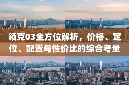 领克03全方位解析，价格、定位、配置与性价比的综合考量