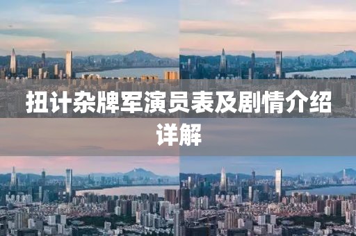扭计杂牌军演员表及剧情介绍详解
