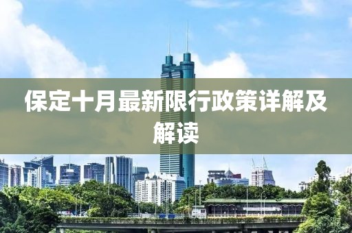 保定十月最新限行政策详解及解读