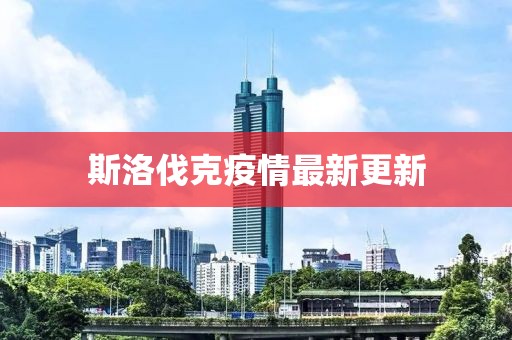 斯洛伐克疫情最新更新