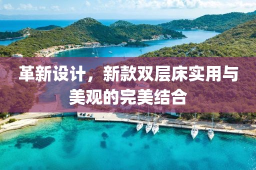革新设计，新款双层床实用与美观的完美结合