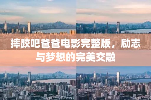 摔跤吧爸爸电影完整版，励志与梦想的完美交融