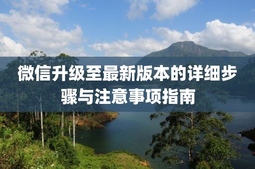 微信升级至最新版本的详细步骤与注意事项指南