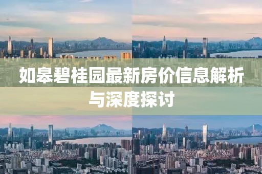 如皋碧桂园最新房价信息解析与深度探讨