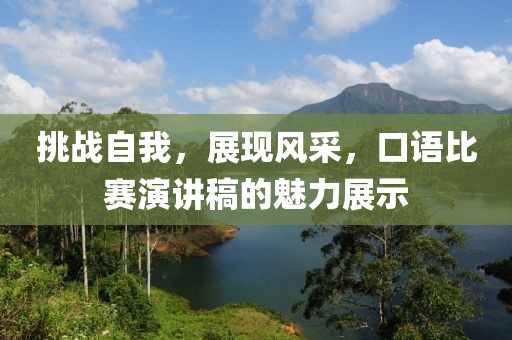 挑战自我，展现风采，口语比赛演讲稿的魅力展示