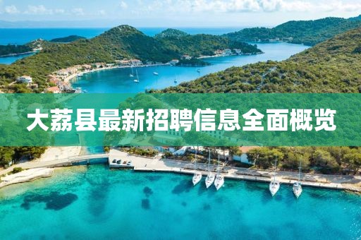 大荔县最新招聘信息全面概览