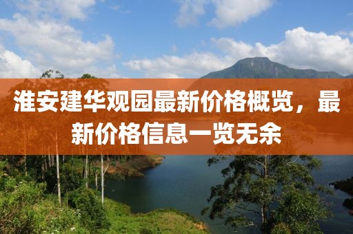 淮安建华观园最新价格概览，最新价格信息一览无余