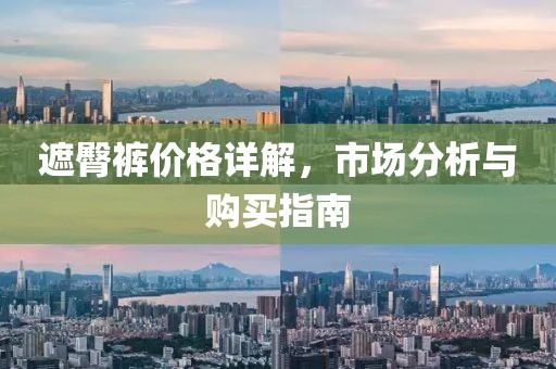 遮臀裤价格详解，市场分析与购买指南