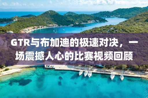 GTR与布加迪的极速对决，一场震撼人心的比赛视频回顾