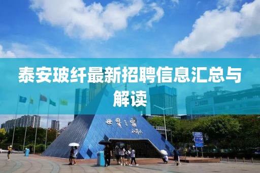 泰安玻纤最新招聘信息汇总与解读
