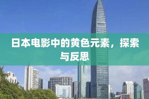 日本电影中的黄色元素，探索与反思