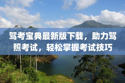 驾考宝典最新版下载，助力驾照考试，轻松掌握考试技巧