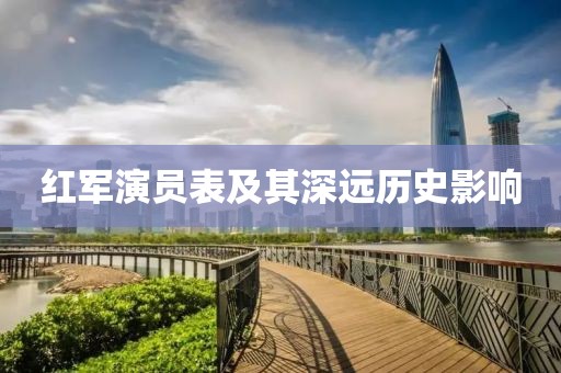 红军演员表及其深远历史影响