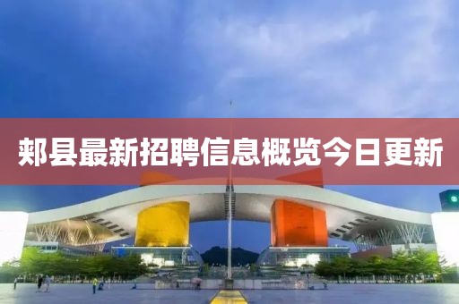 郏县最新招聘信息概览今日更新