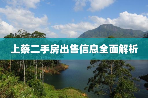 上蔡二手房出售信息全面解析