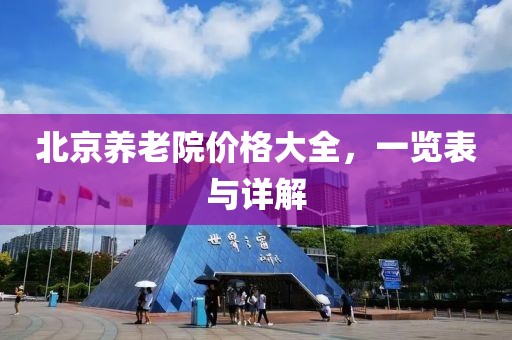 北京养老院价格大全，一览表与详解