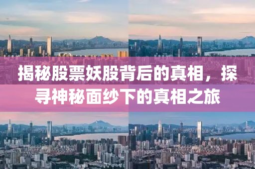 揭秘股票妖股背后的真相，探寻神秘面纱下的真相之旅