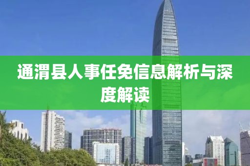 通渭县人事任免信息解析与深度解读