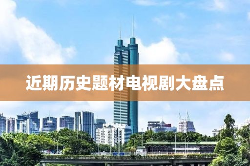 近期历史题材电视剧大盘点