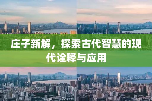 庄子新解，探索古代智慧的现代诠释与应用