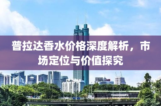 普拉达香水价格深度解析，市场定位与价值探究