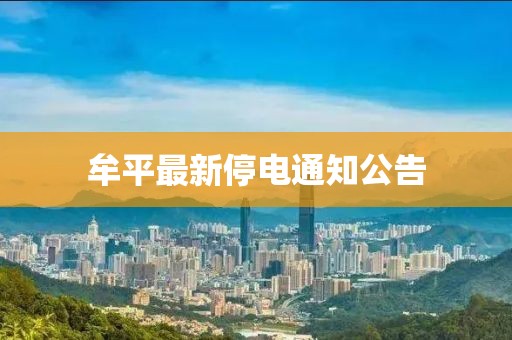 牟平最新停电通知公告