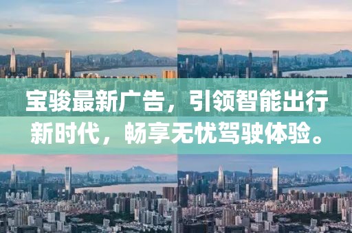 宝骏最新广告，引领智能出行新时代，畅享无忧驾驶体验。