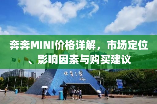 奔奔MINI价格详解，市场定位、影响因素与购买建议