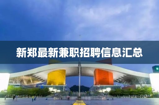 新郑最新兼职招聘信息汇总