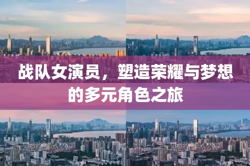 战队女演员，塑造荣耀与梦想的多元角色之旅