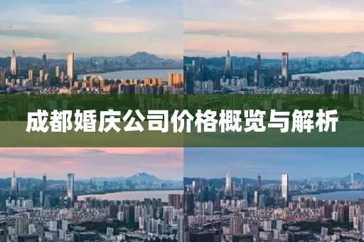 成都婚庆公司价格概览与解析